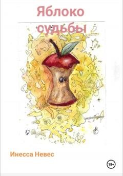 Обложка книги «Яблоко судьбы» — Инесса Невес