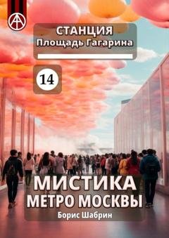 Обложка книги «Станция Площадь Гагарина 14. Мистика метро Москвы» — Борис Шабрин