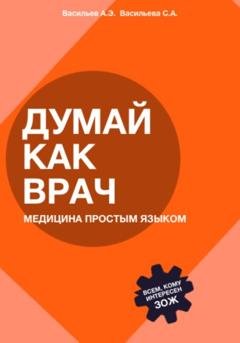 Обложка книги «Думай как врач: медицина простым языком» — София Андреевна Васильева