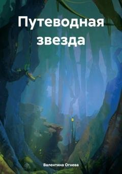 Обложка книги «Путеводная звезда» — Валентина Огнева