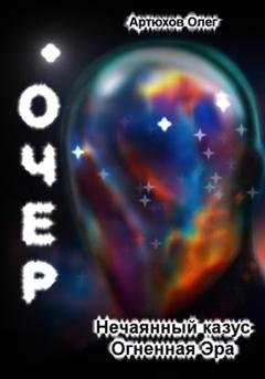 Обложка книги «Очер» — Олег Артюхов