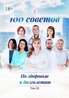 Обложка книги «100 советов по здоровью и долголетию. Том 22» — Ольга Викторовна Прядухина