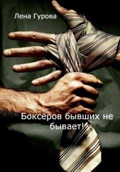 Обложка книги «Боксёров бывших не бывает!» — Лена Гурова