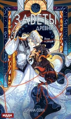 Обложка книги «Заветы древних. Воля и разум» — Диана Соул