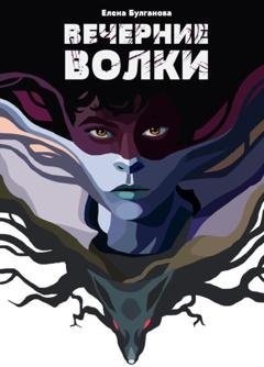 Обложка книги «Вечерние волки» — Елена Булганова