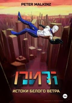 Обложка книги «ПИТ. Часть 1: Истоки Белого Ветра» — Peter Malkinz