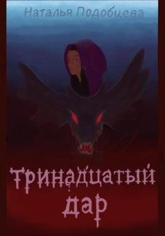 Обложка книги «Тринадцатый дар» — Наталья Подобцева