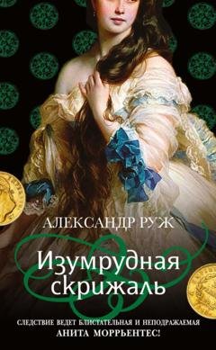 Обложка книги «Изумрудная скрижаль» — Александр Руж