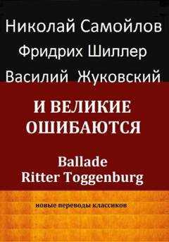 Обложка книги «И великие ошибаются» — Иоган Фридрих Шиллер