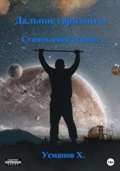 Обложка книги «Дальние горизонты. Становление основы» — Хайдарали Усманов