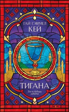 Обложка книги «Тигана» — Гай Гэвриел Кей