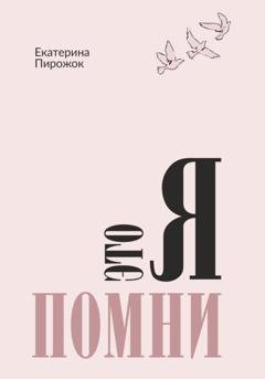 Обложка книги «Это я. Помни» — Екатерина Пирожок