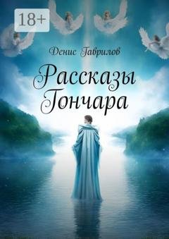 Обложка книги «Рассказы Гончара» — Денис Гаврилов