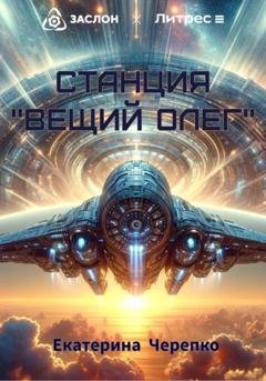 Обложка книги «Станция «Вещий Олег»» — Екатерина Черепко