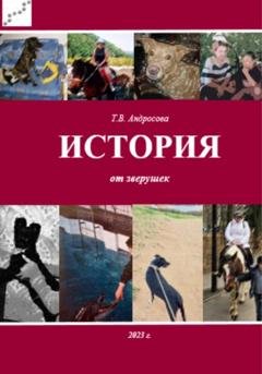 Обложка книги «История от зверушек» — Татьяна Андросова