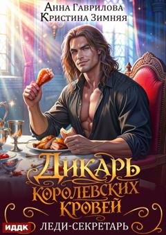 Обложка книги «Дикарь королевских кровей. Книга 1. Леди-секретарь» — Кристина Зимняя