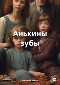 Обложка книги «Анькины зубы» — Нестеров Игоревич Роман