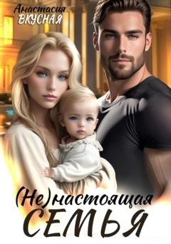 Обложка книги «(Не)настоящая семья» — Анастасия Вкусная