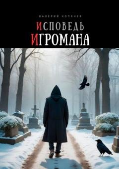 Обложка книги «Исповедь игромана» — Валерий Вячеславович Копанев