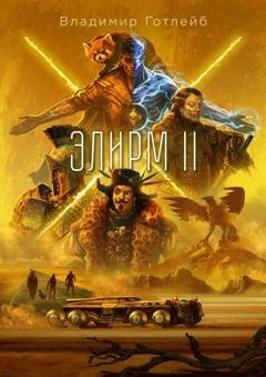 Обложка книги «Элирм II» — Владимир Готлейб