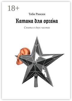 Обложка книги «Катана для оргáна» — Тоби Рински