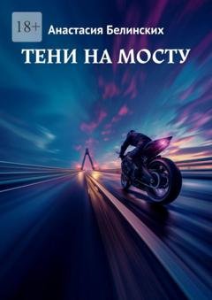 Обложка книги «Тени на мосту» — Анастасия Белинских