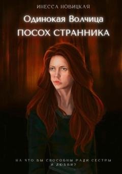 Обложка книги «Одинокая волчица. Посох Странника» — Инесса Новицкая