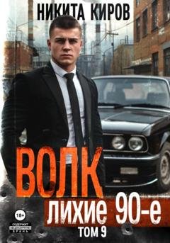 Обложка книги «Волк 9: Лихие 90-е» — Никита Киров