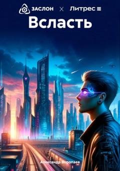Обложка книги «Всласть» — Александр Воропаев
