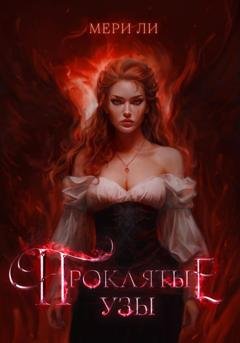 Обложка книги «Проклятые узы» — Мери Ли