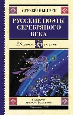 Обложка книги «Русские поэты серебряного века» — Николай Гумилев