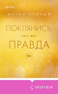 Обложка книги «Поклянись, что это правда» — Меган Брэнди