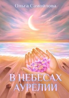 Обложка книги «В небесах Аурелии» — Ольга Самойлова