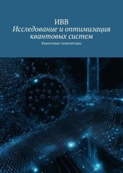Обложка книги «Исследование и оптимизация квантовых систем. Квантовые симуляторы» — ИВВ