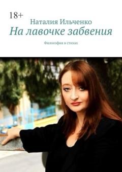 Обложка книги «На лавочке забвения. Философия в стихах» — Наталия Ильченко