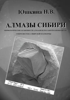 Обложка книги «Алмазы Сибири. Морфологические особенности алмазов из россыпей и кимберлитов северо-востока Сибирской платформы» — Надежда Юшкина