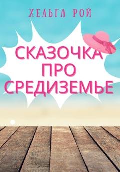 Обложка книги «Сказочка про Средиземье» — Хельга Рой