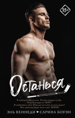 Обложка книги «Останься» — Эль Кеннеди