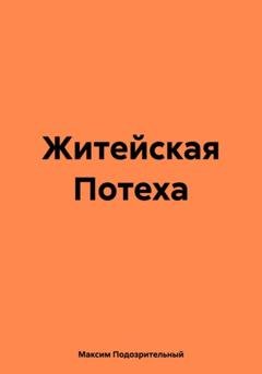 Обложка книги «Житейская Потеха» — Максим Подозрительный