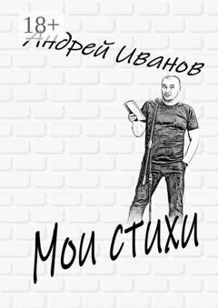 Обложка книги «Мои стихи» — Андрей Иванов