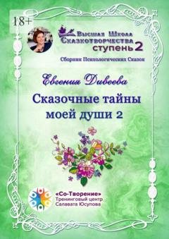 Обложка книги «Сказочные тайны моей души 2. Сборник Психологических Сказок» — Евгения Павловна Дивеева