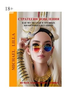 Обложка книги «Стратегии поведения. Как вести себя в трудных жизненных ситуациях» — Michael Lilla