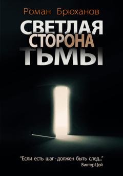 Обложка книги «Светлая сторона тьмы. Сборник рассказов» — Роман Брюханов