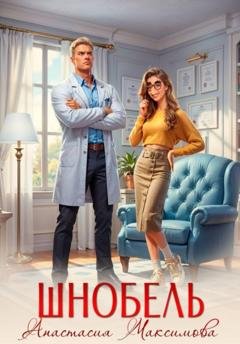 Обложка книги «Шнобель» — Анастасия Максимова