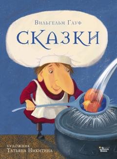 Обложка книги «Сказки» — Вильгельм Гауф