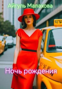 Обложка книги «Ночь рождения» — Айгуль Малахова