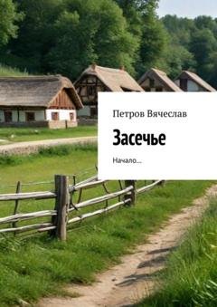 Обложка книги «Засечье. Начало…» — Вячеслав Михайлович Петров