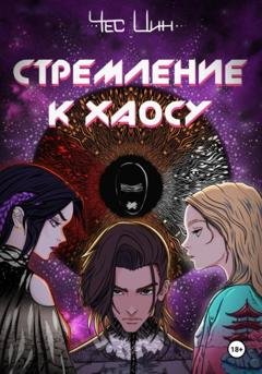 Обложка книги «Стремление к Хаосу I» — Чес Цин