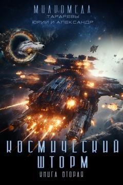 Обложка книги «Милкомеда. Книга 2. Космический шторм» — Юрий Тарарев
