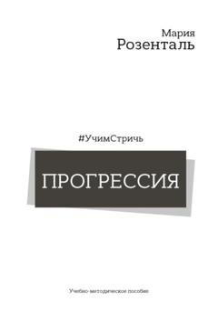 Обложка книги «#УчимСтричь. Прогрессия» — Мария Розенталь